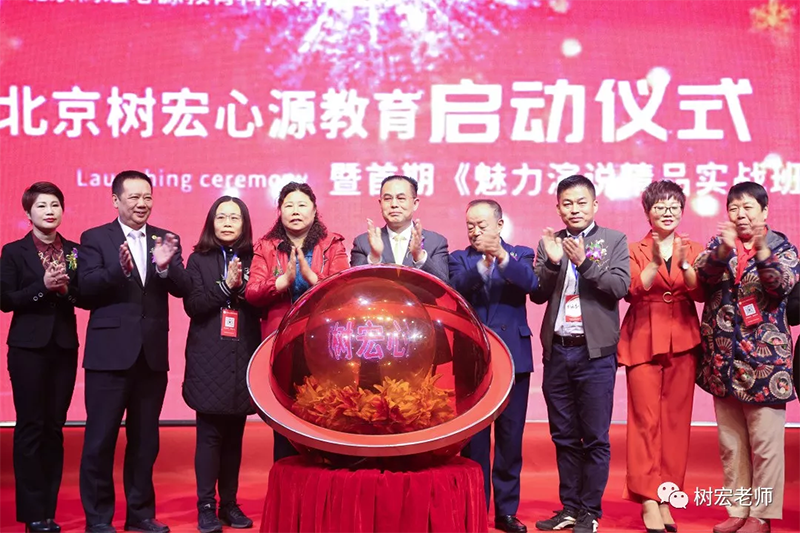 北京树宏心源教育启动仪式暨第一期《魅力演说》精品实战班圆满成功