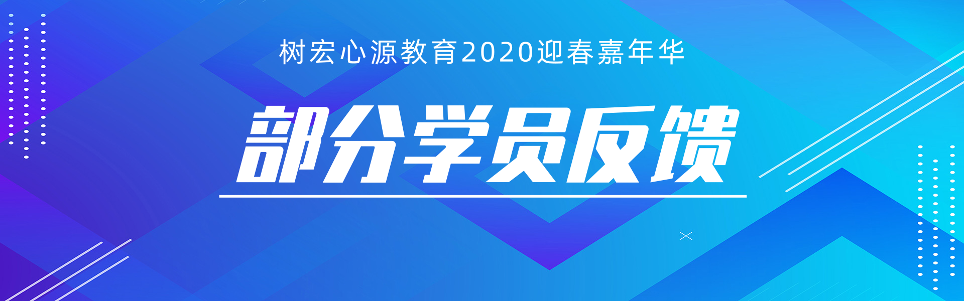 树宏心源教育2020迎春嘉年华部分学员反馈~