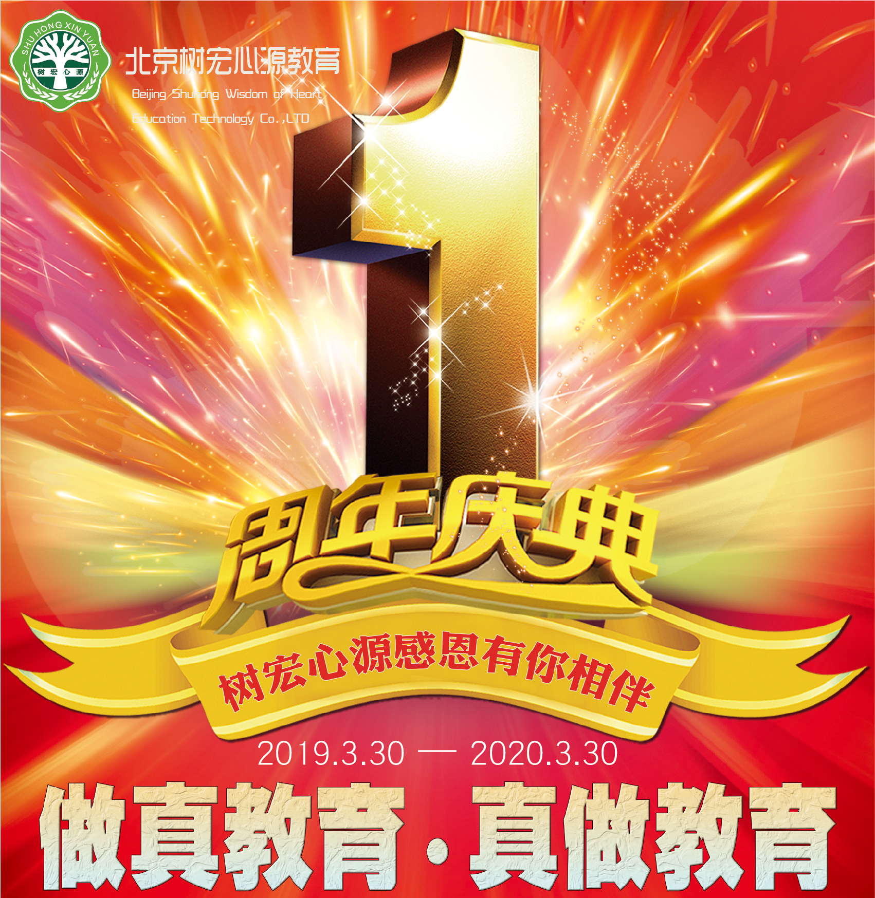 做真教育，真做教育 | 热烈祝贺北京树宏心源教育成立一周年！！！