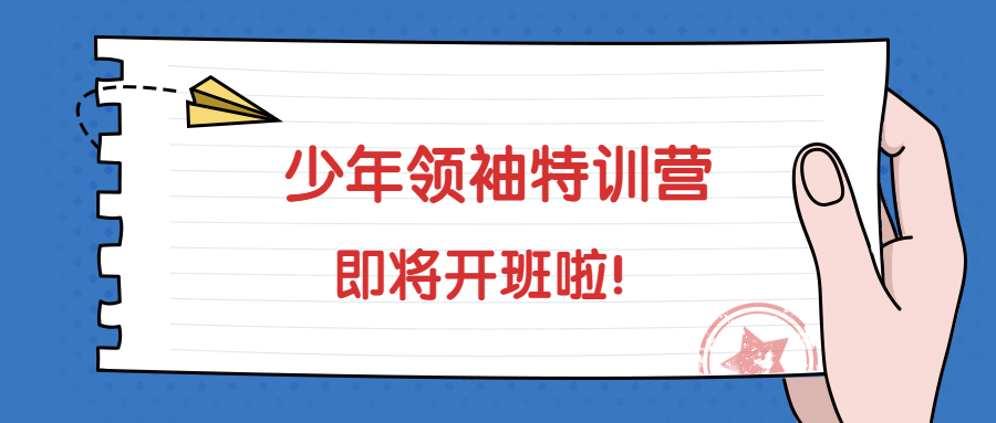 树宏心源《少年领袖特训营》即将开班啦！
