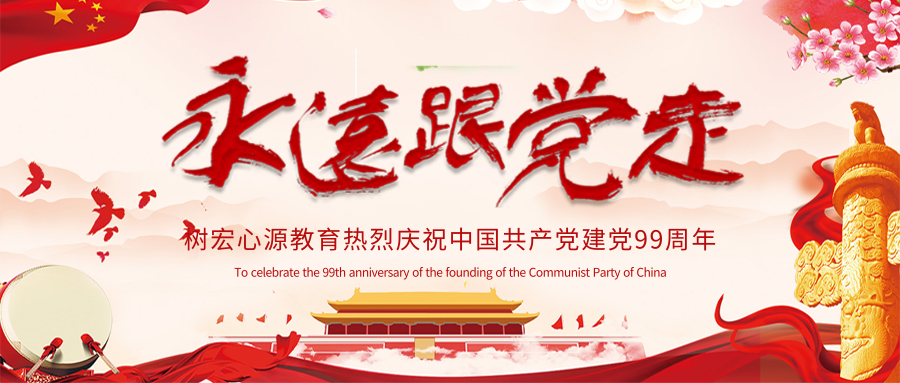树宏心源教育庆祝中国共产党成立99周年！