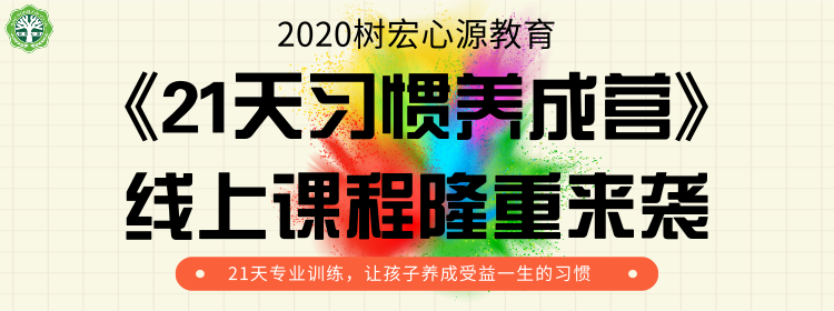 树宏心源教育《21天习惯养成营》线上课程隆重来袭！