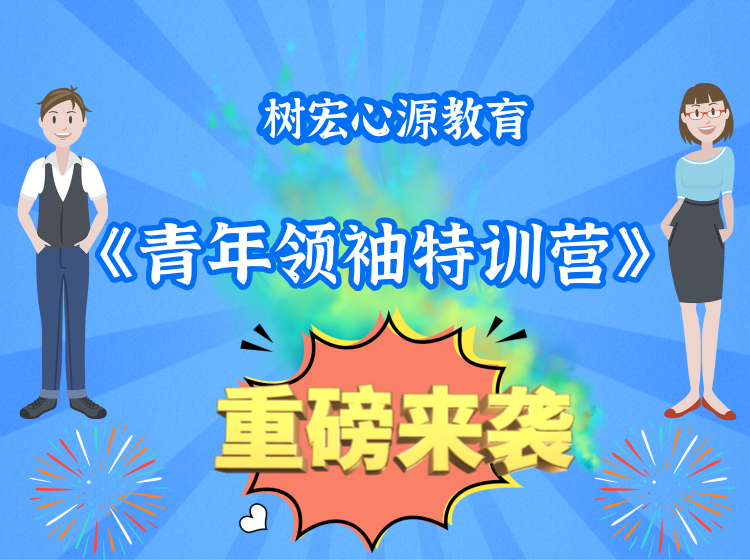 《青年领袖特训营》