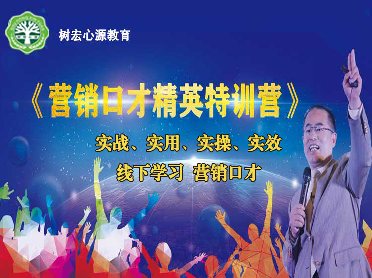 《营销口才精英特训营》