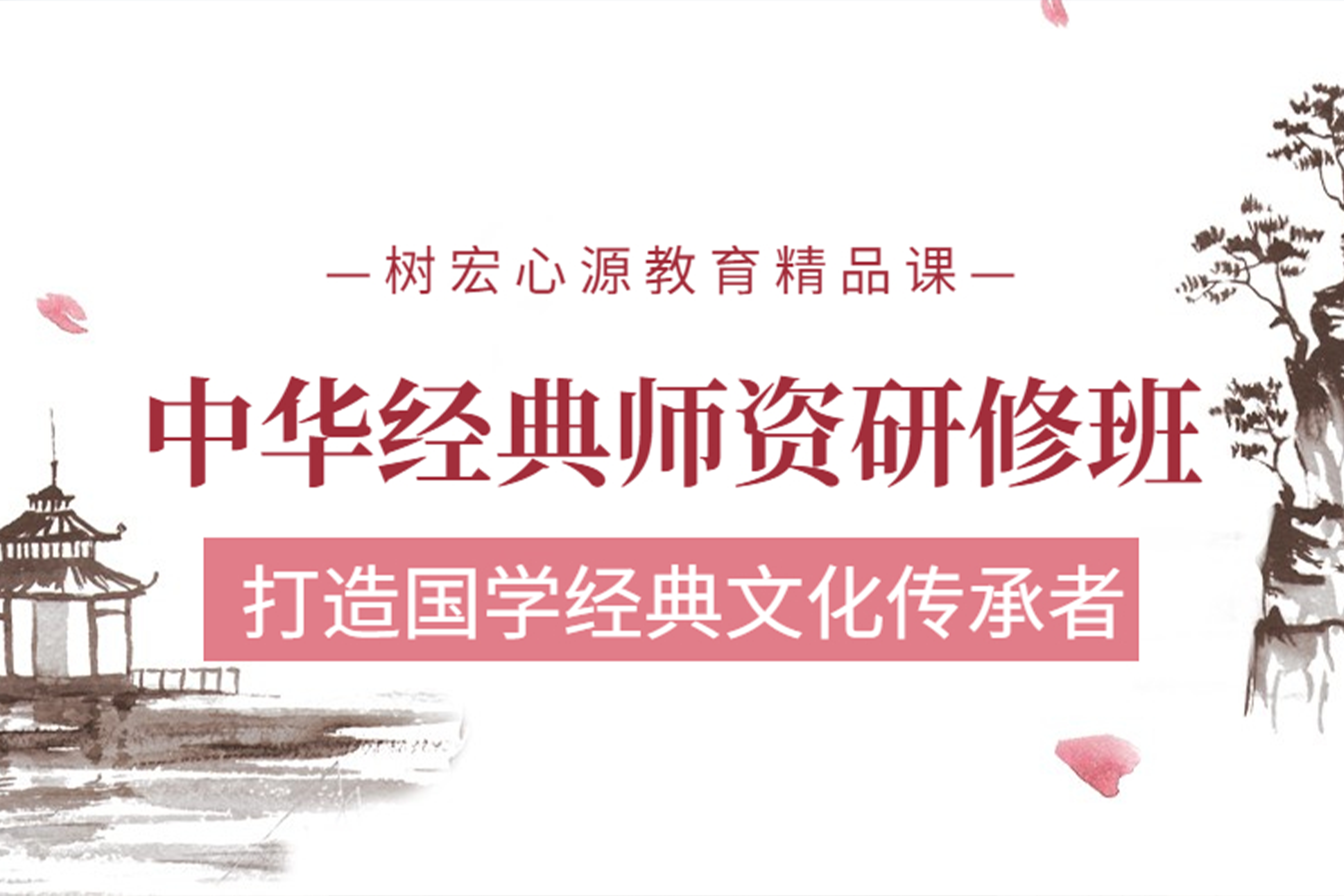 中华经典师资研修班